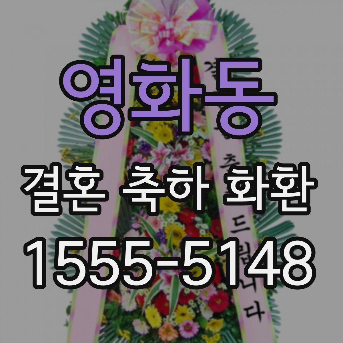 영화동 결혼 축하 화환