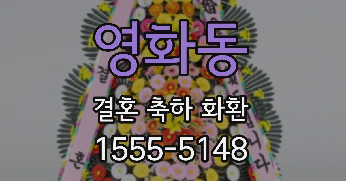 영화동 결혼 축하 화환