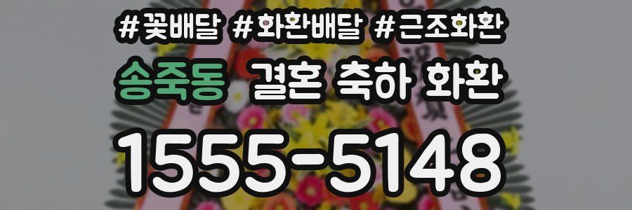 송죽동 결혼 축하 화환