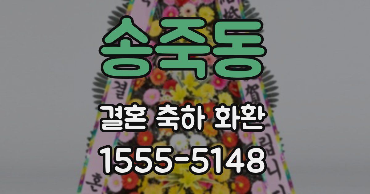 송죽동 결혼 축하 화환