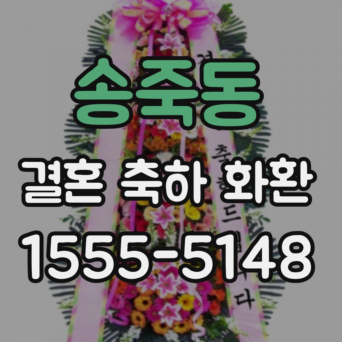 송죽동 결혼 축하 화환