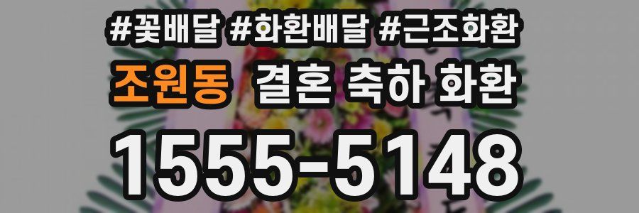 조원동 결혼 축하 화환