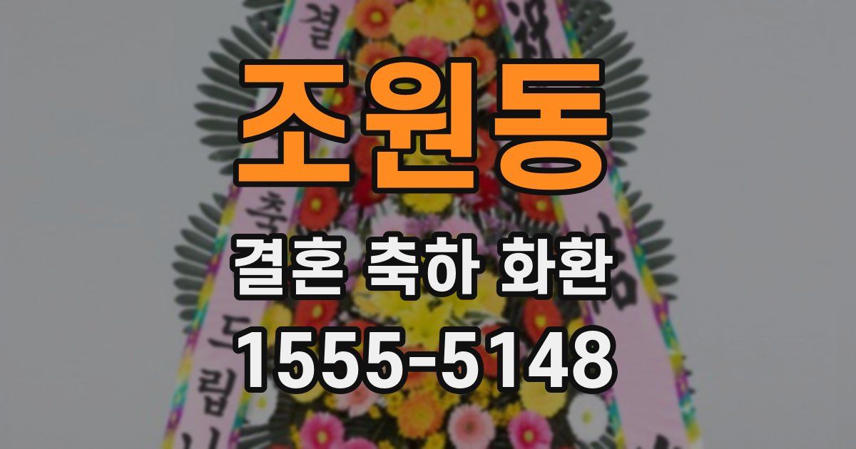 조원동 결혼 축하 화환