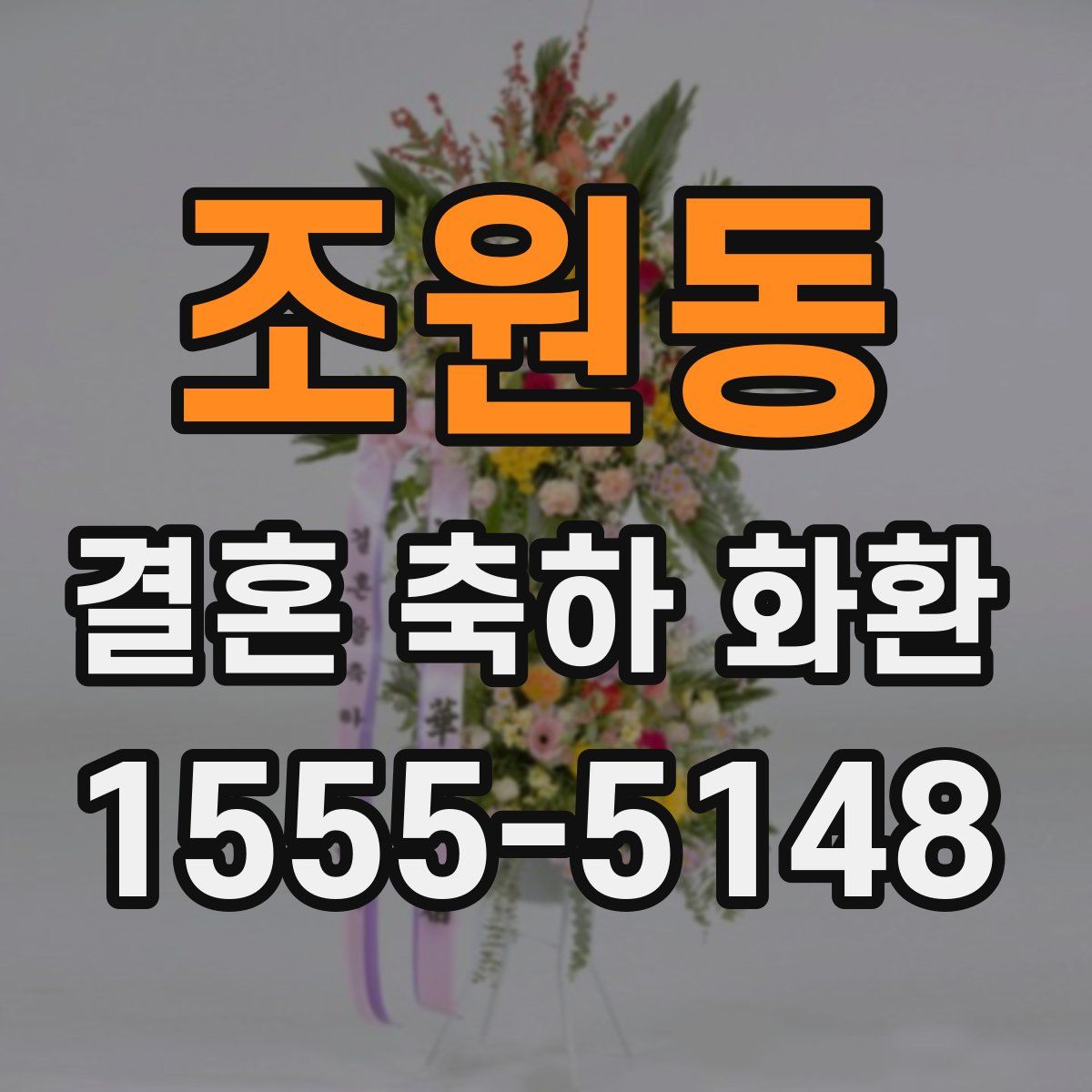 조원동 결혼 축하 화환