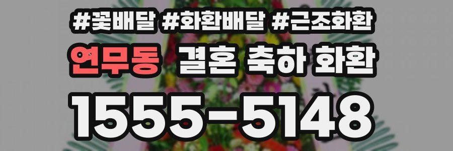 연무동 결혼 축하 화환