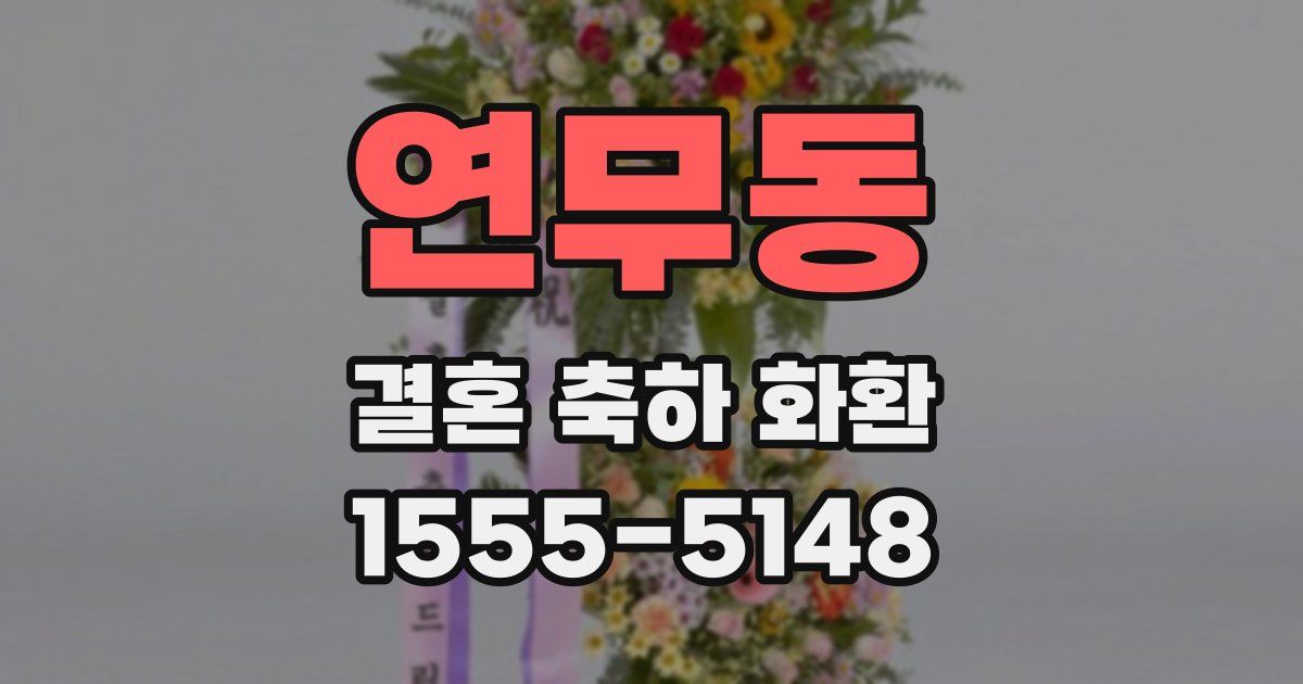연무동 결혼 축하 화환