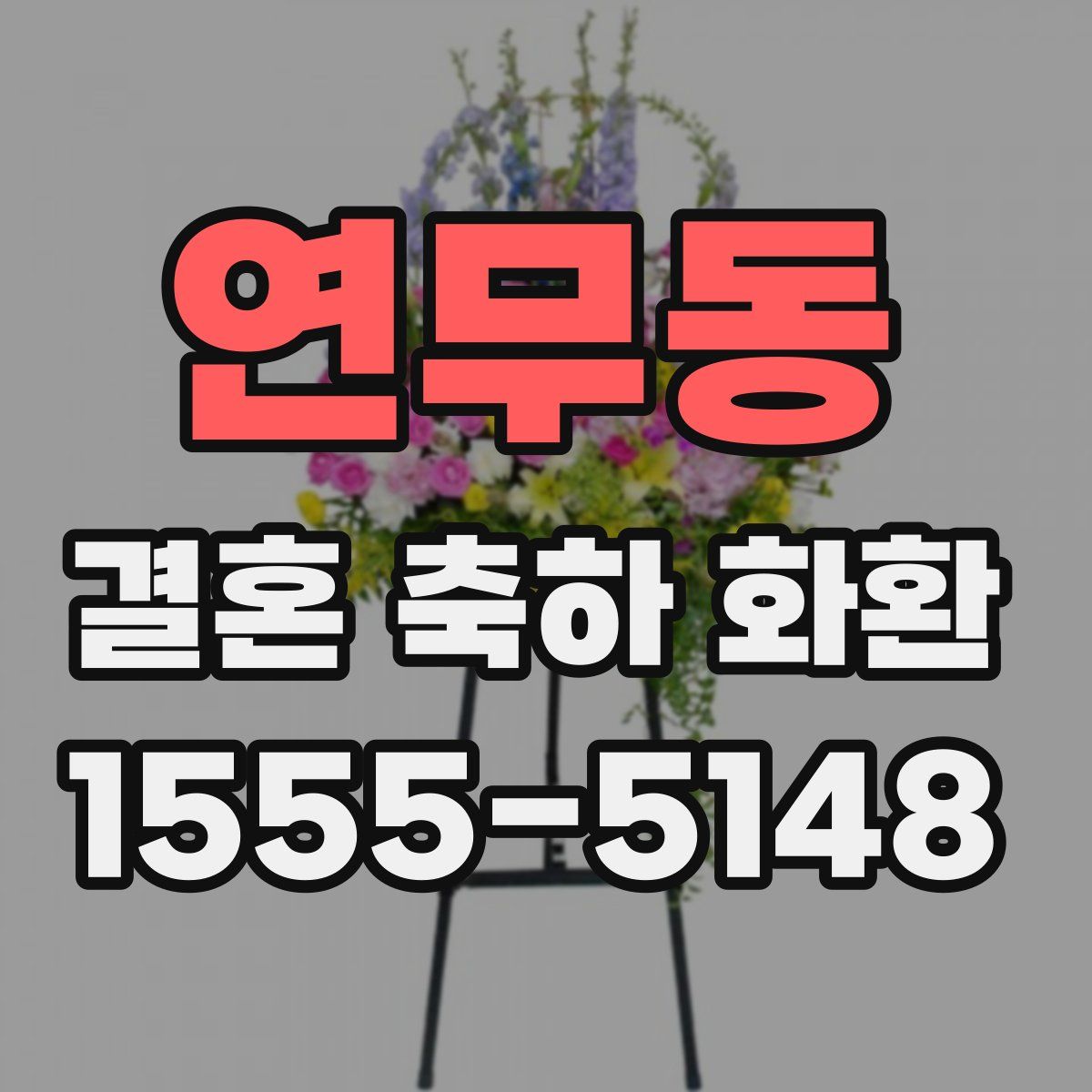 연무동 결혼 축하 화환