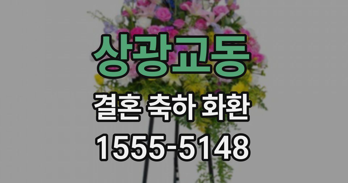 상광교동 결혼 축하 화환