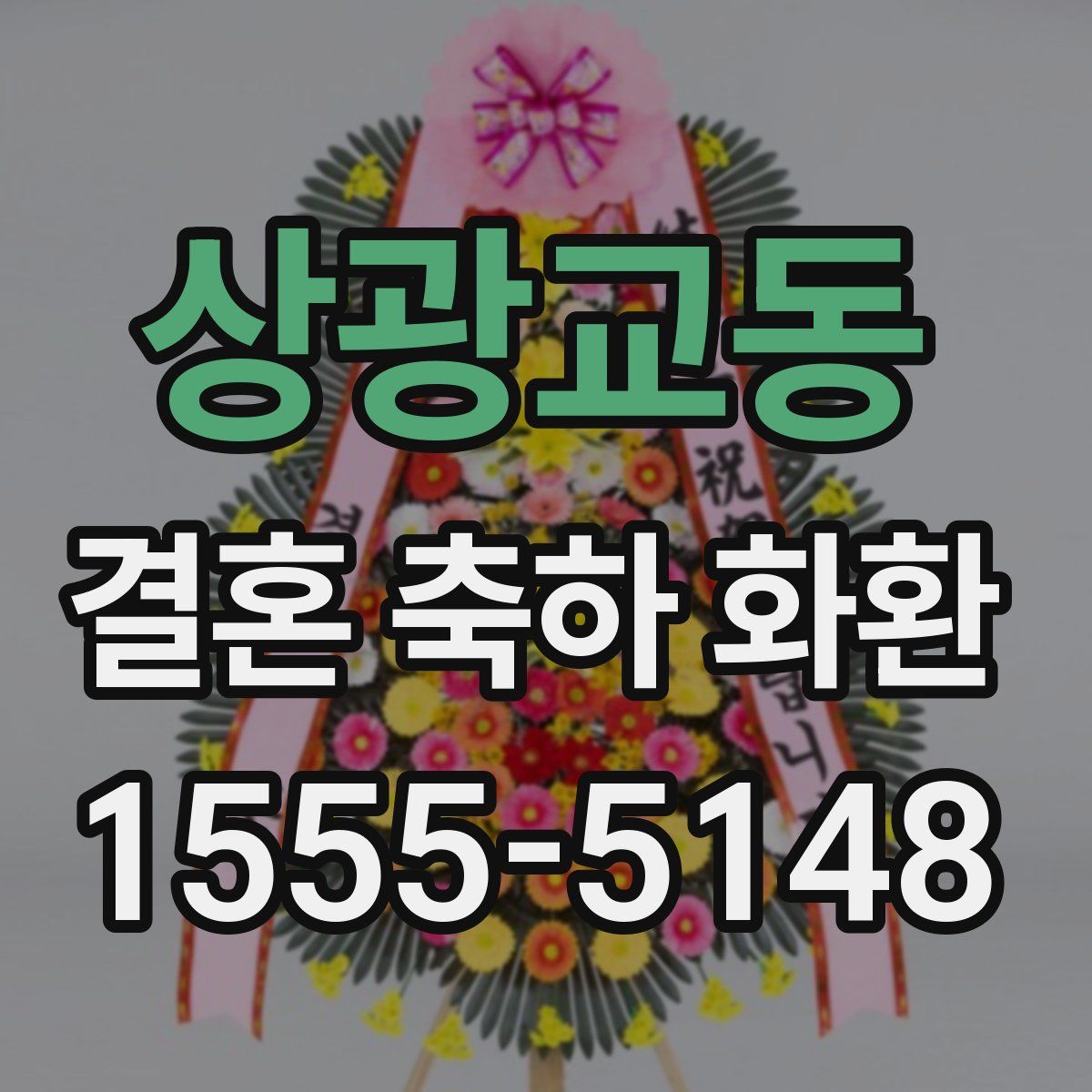 상광교동 결혼 축하 화환
