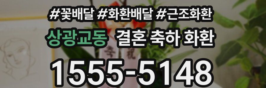 상광교동 결혼 축하 화환