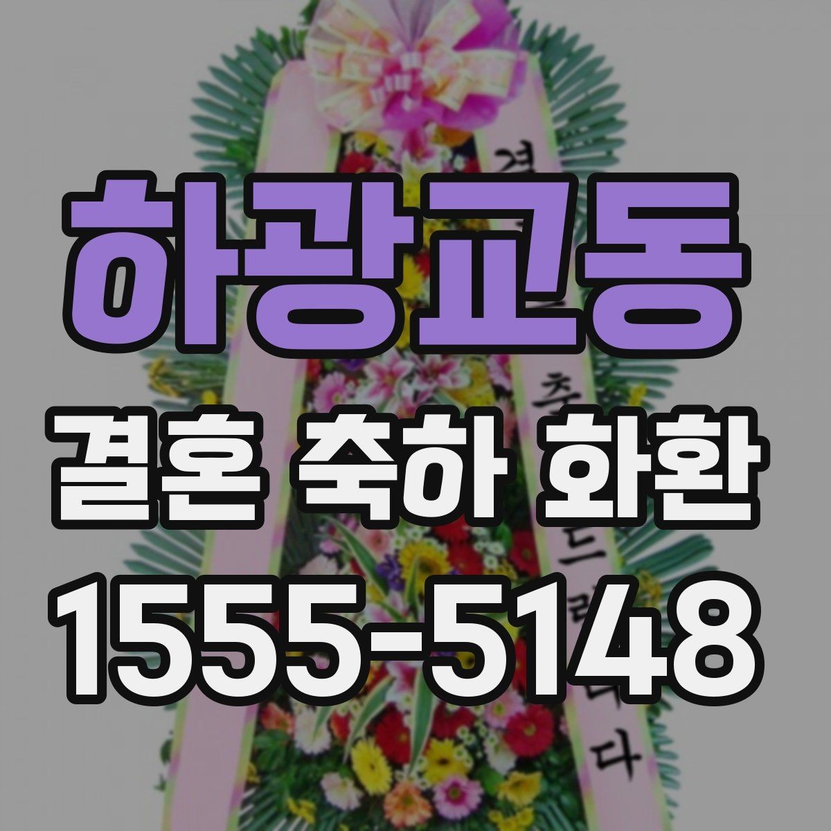 하광교동 결혼 축하 화환 사이즈와 디자인 선택 기준
