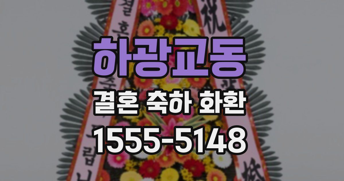 하광교동 결혼 축하 화환