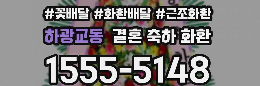 하광교동 결혼 축하 화환