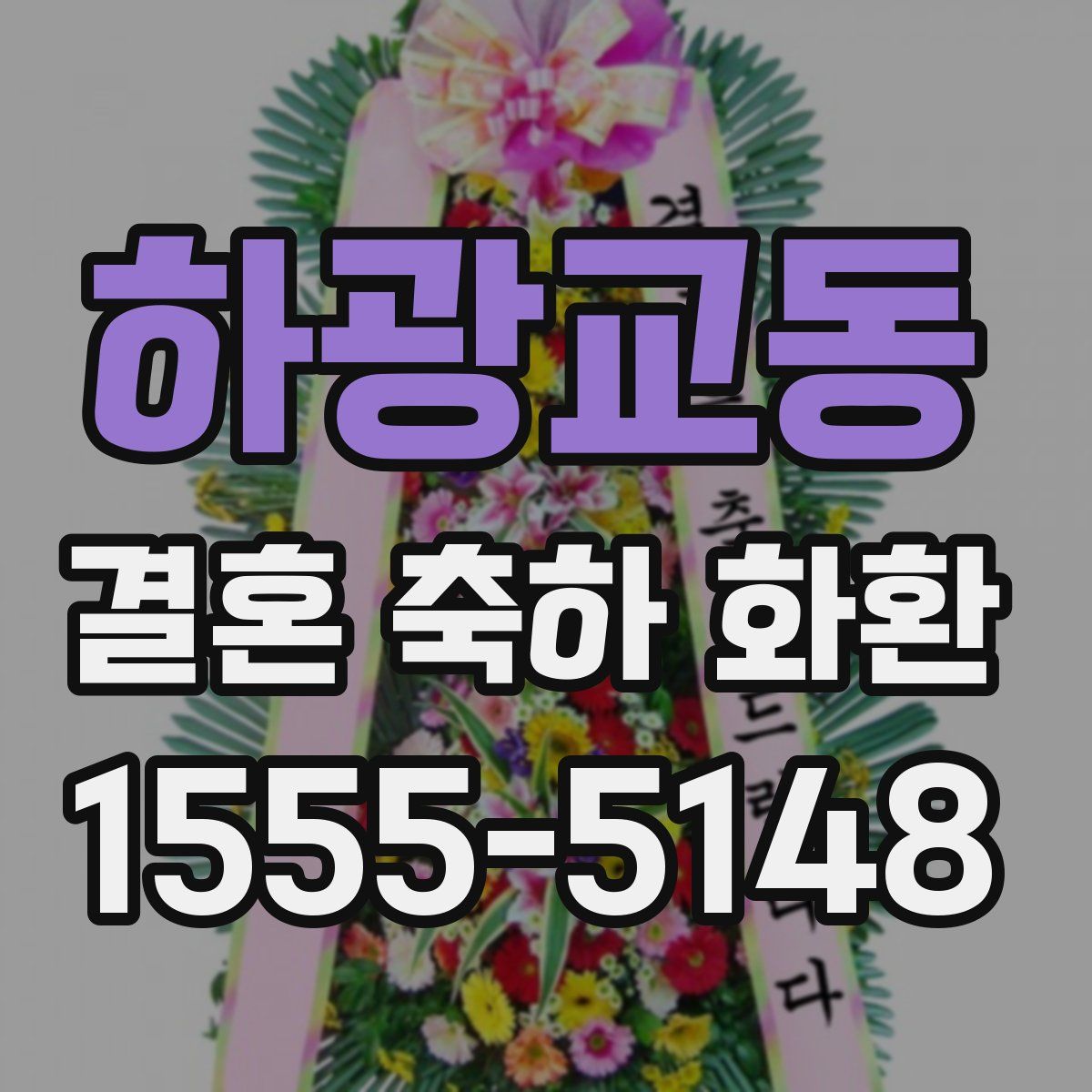 하광교동 결혼 축하 화환