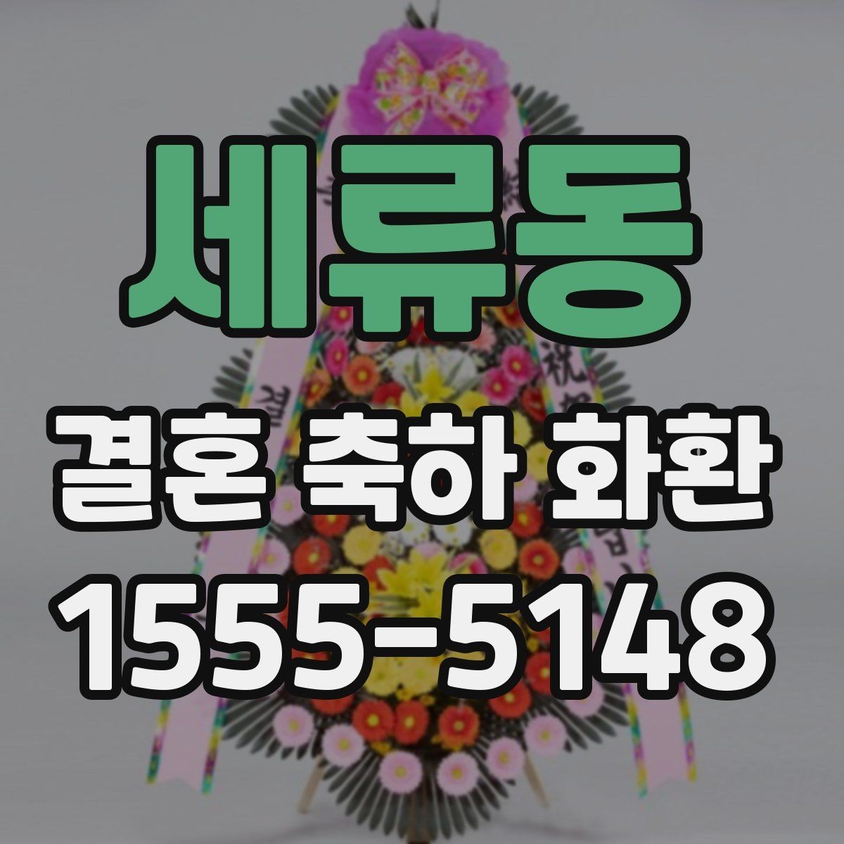 세류동 결혼 축하 화환 사진으로 볼 때 체크할 포인트