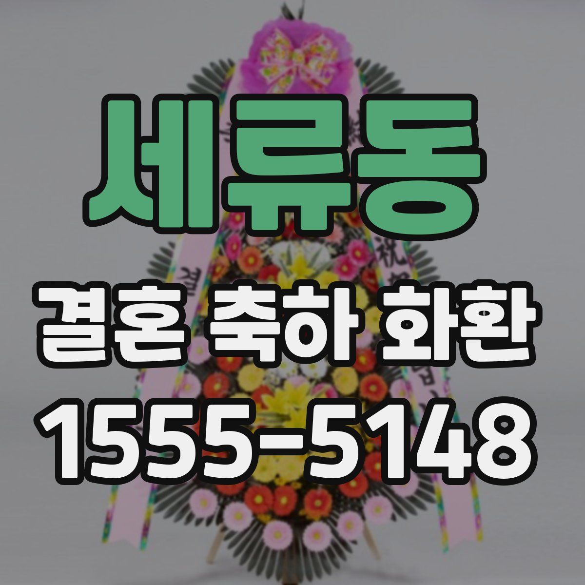 세류동 결혼 축하 화환