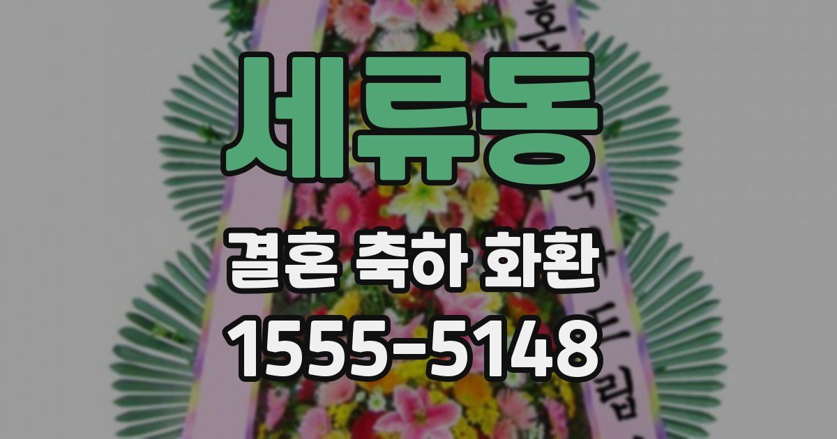 세류동 결혼 축하 화환