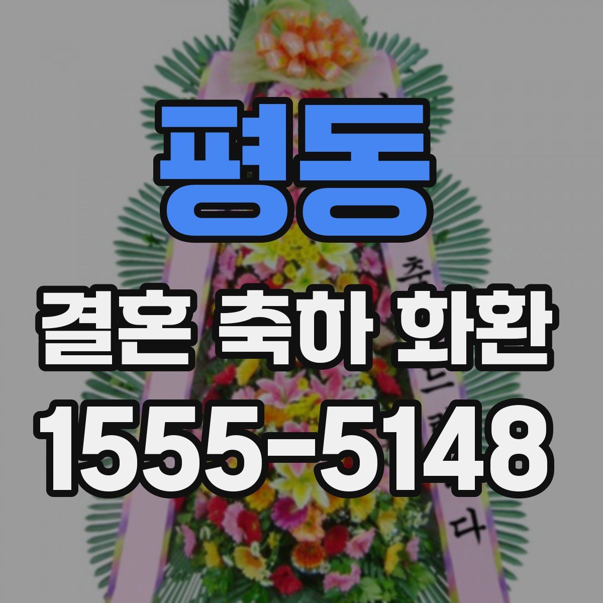 평동 결혼 축하 화환
