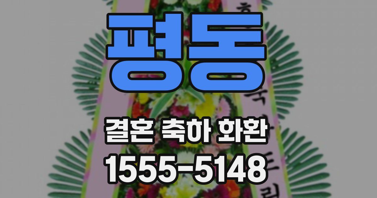 평동 결혼 축하 화환