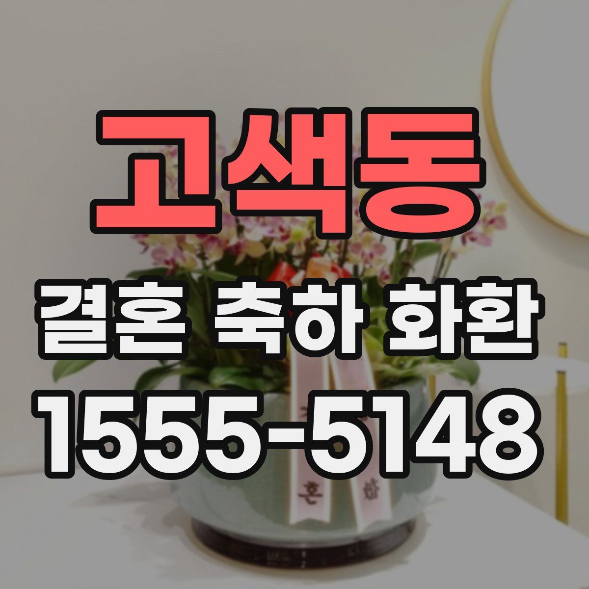 고색동 결혼 축하 화환