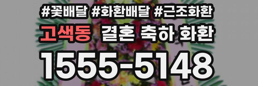 고색동 결혼 축하 화환