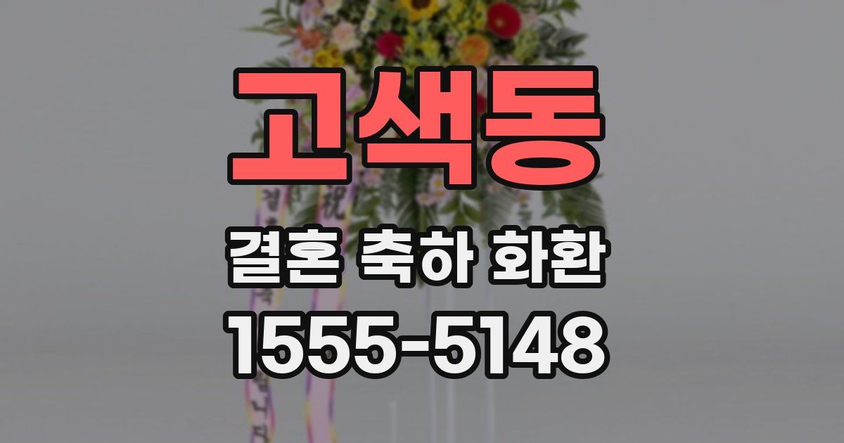 고색동 결혼 축하 화환