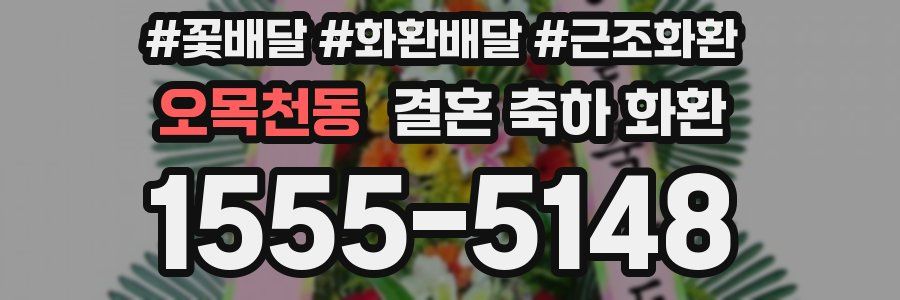 오목천동 결혼 축하 화환