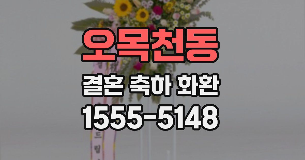오목천동 결혼 축하 화환