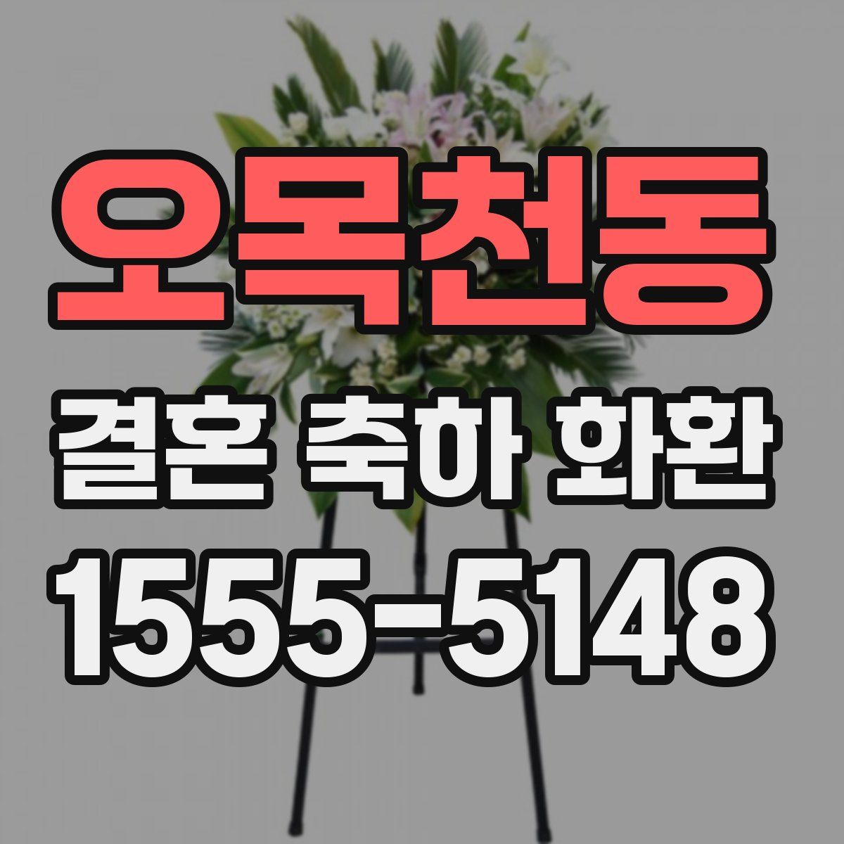 오목천동 결혼 축하 화환