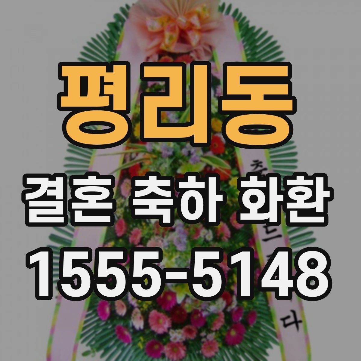 평리동 결혼 축하 화환