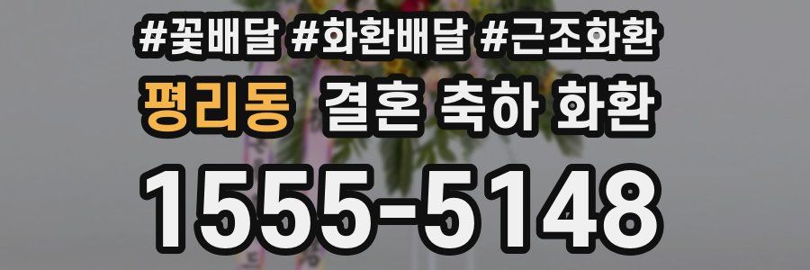 평리동 결혼 축하 화환