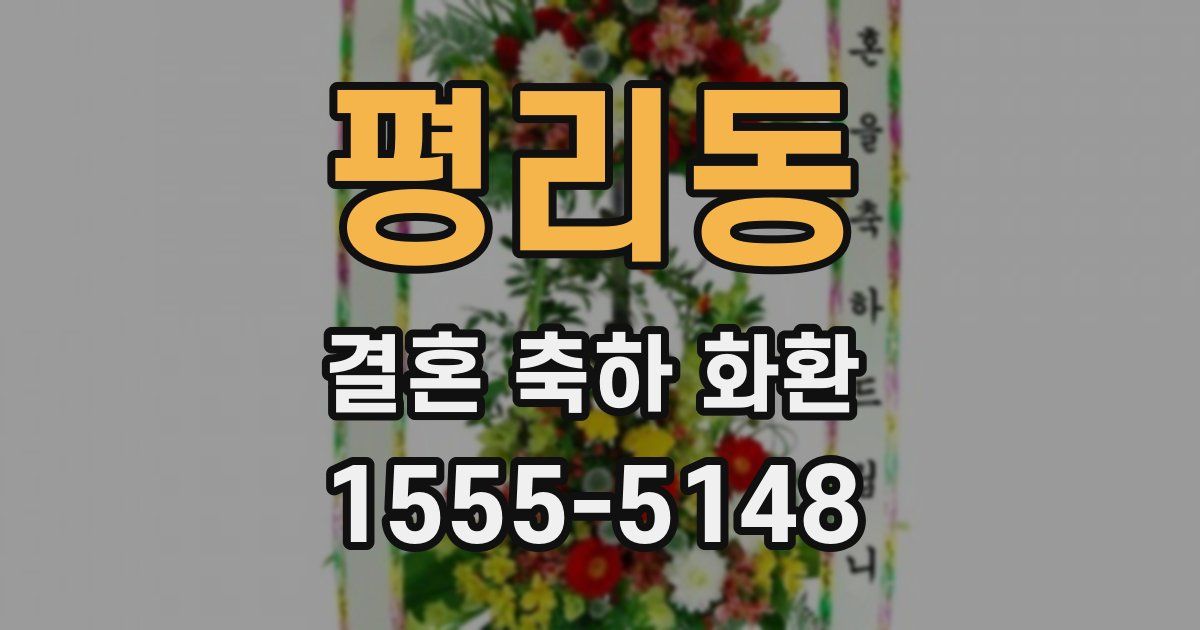 평리동 결혼 축하 화환