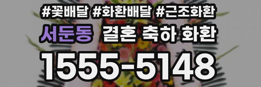 서둔동 결혼 축하 화환