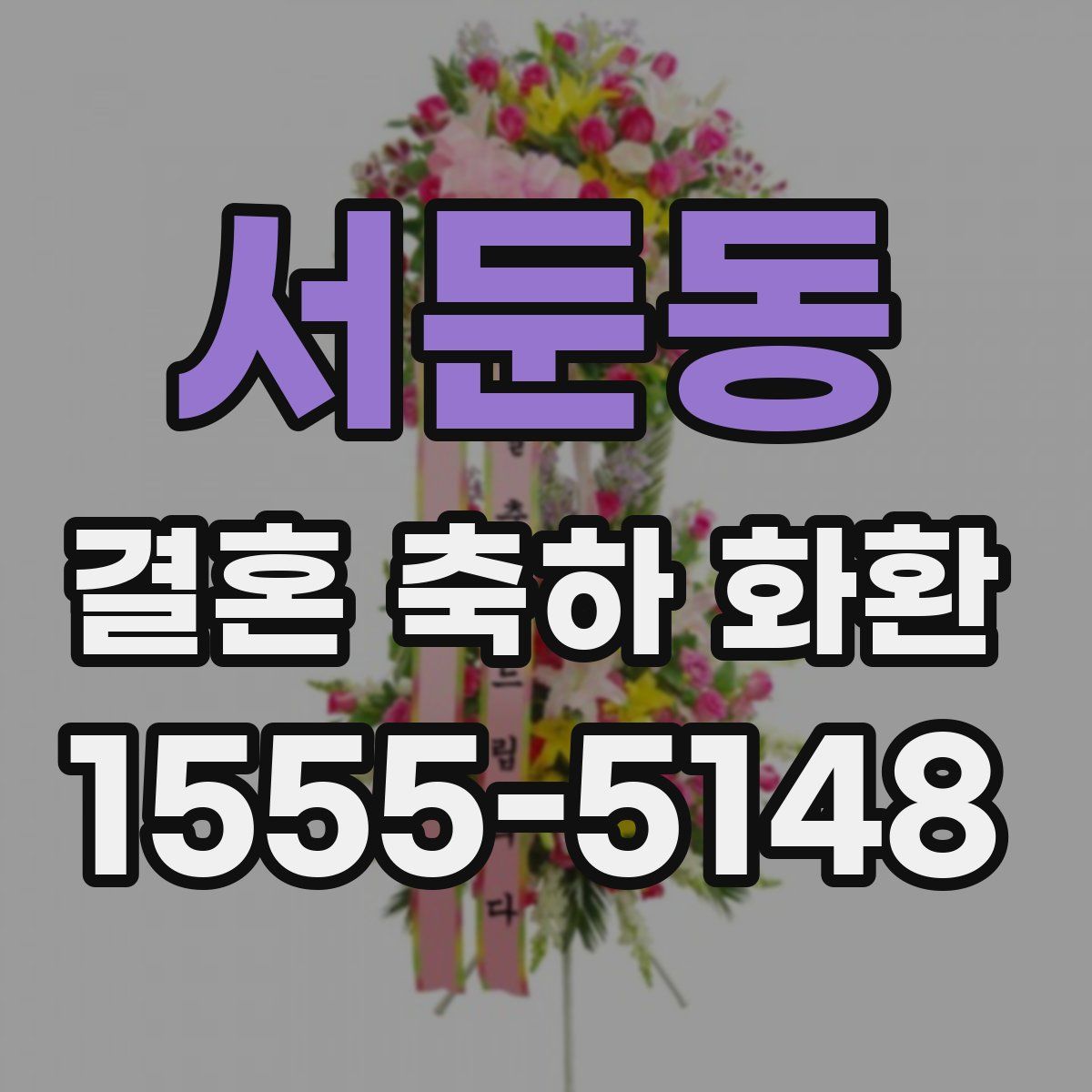 서둔동 결혼 축하 화환