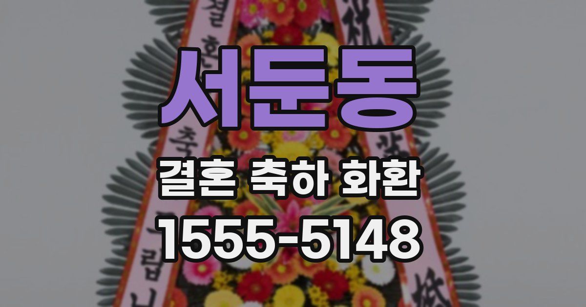 서둔동 결혼 축하 화환