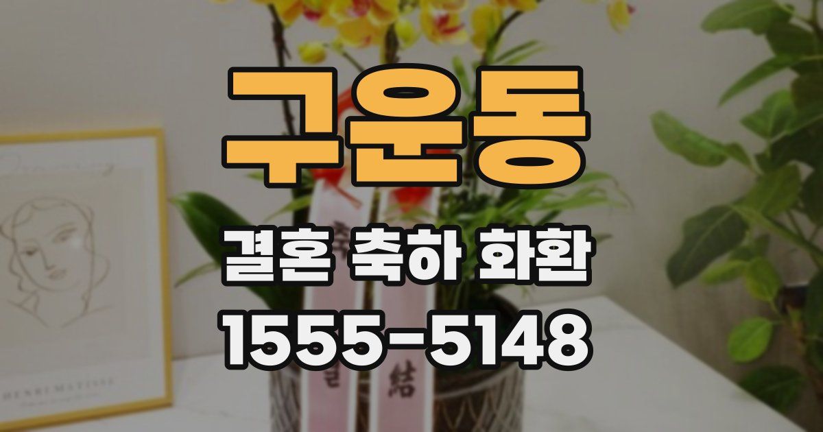 구운동 결혼 축하 화환