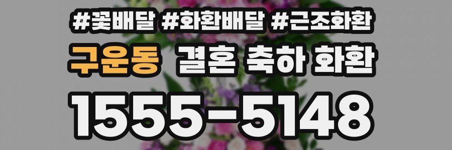 구운동 결혼 축하 화환