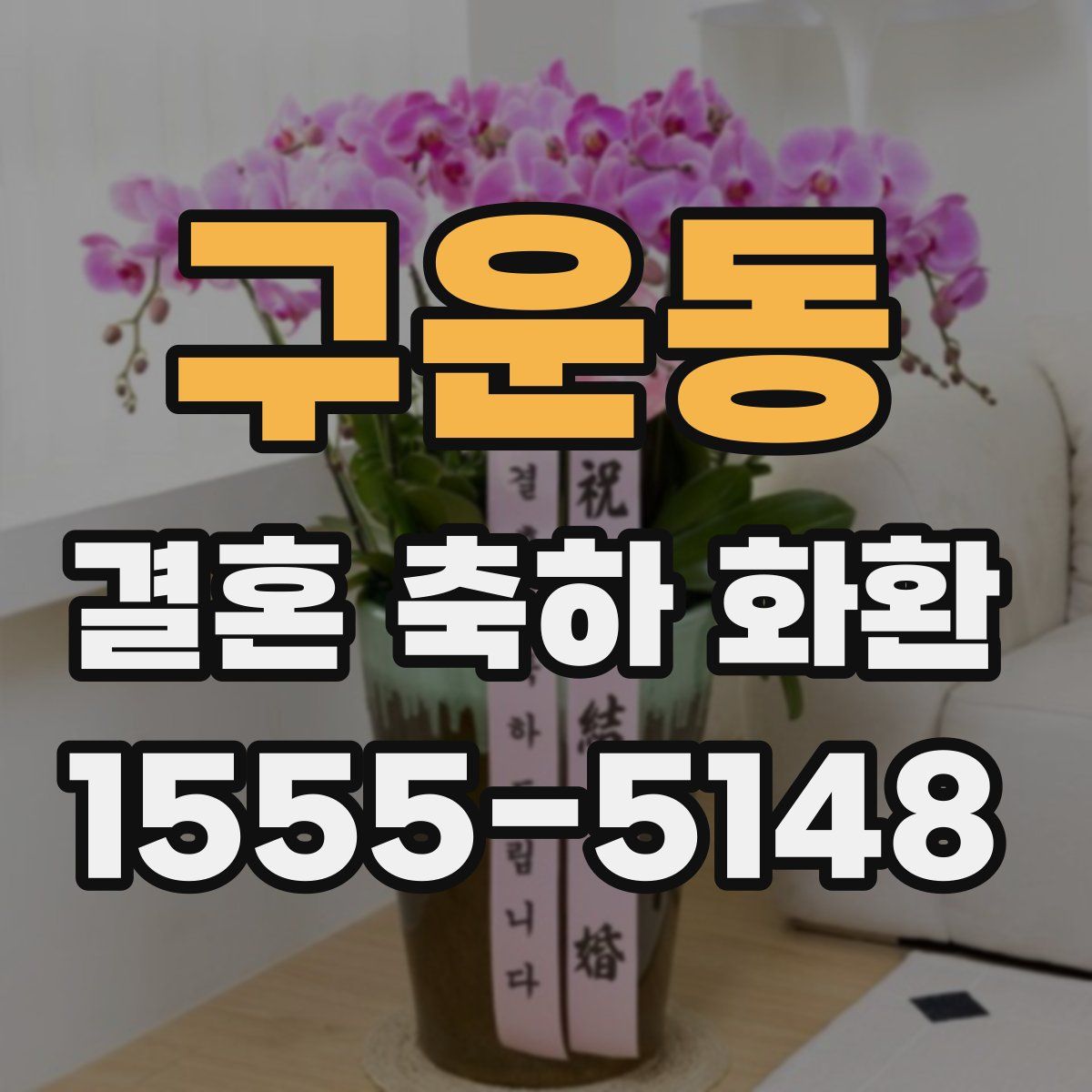 구운동 결혼 축하 화환