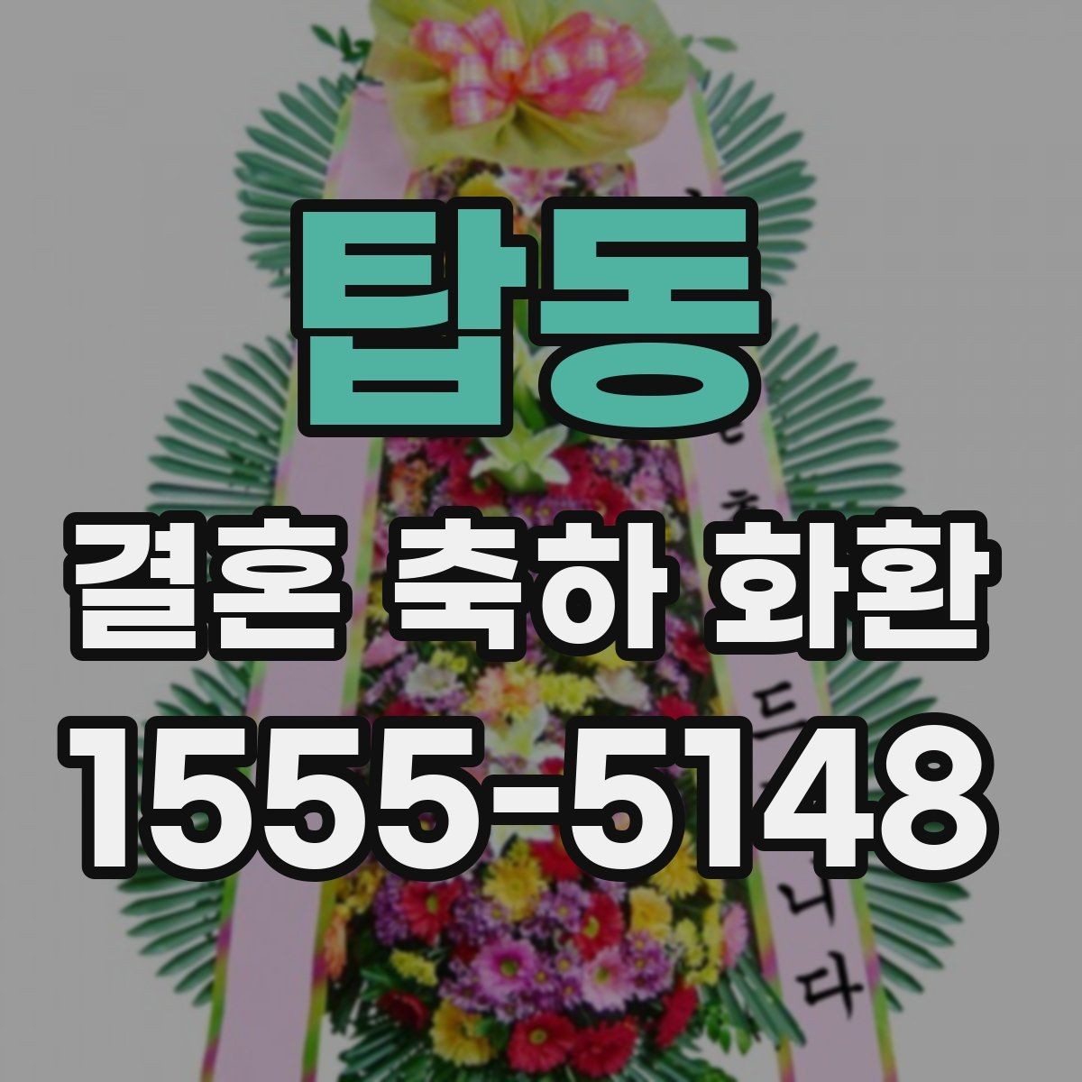 탑동 결혼 축하 화환 실제 후기에서 많이 보는 포인트