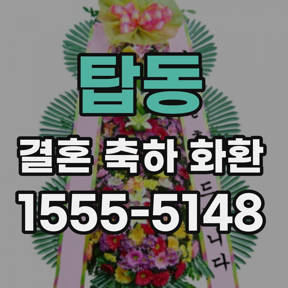 탑동 결혼 축하 화환