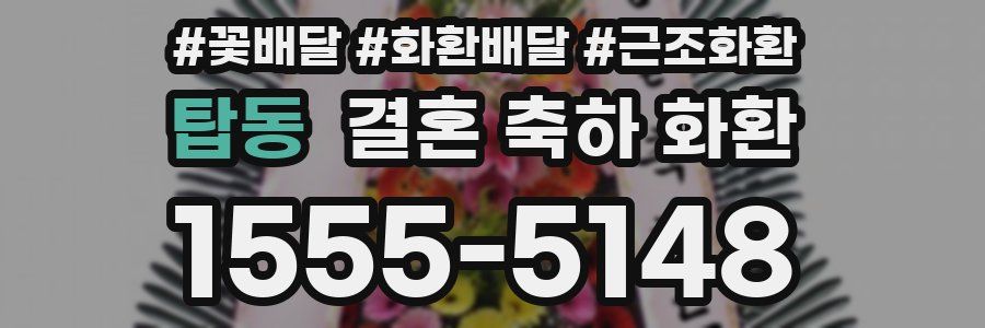 탑동 결혼 축하 화환
