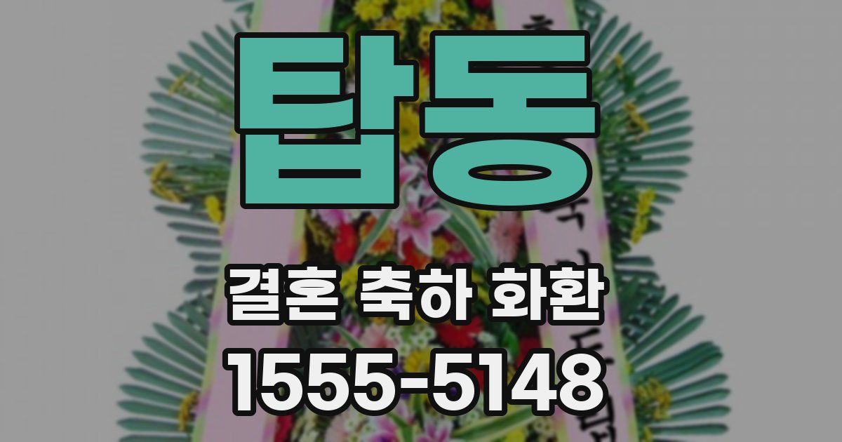 탑동 결혼 축하 화환
