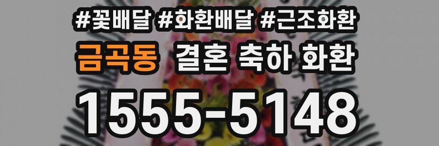 금곡동 결혼 축하 화환
