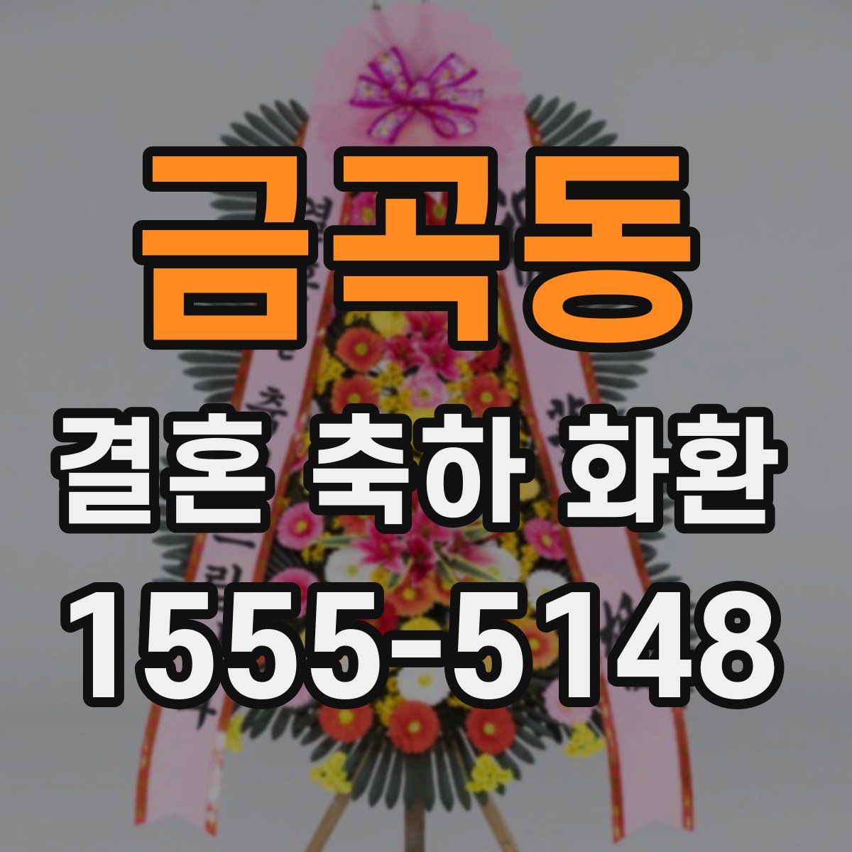 금곡동 결혼 축하 화환