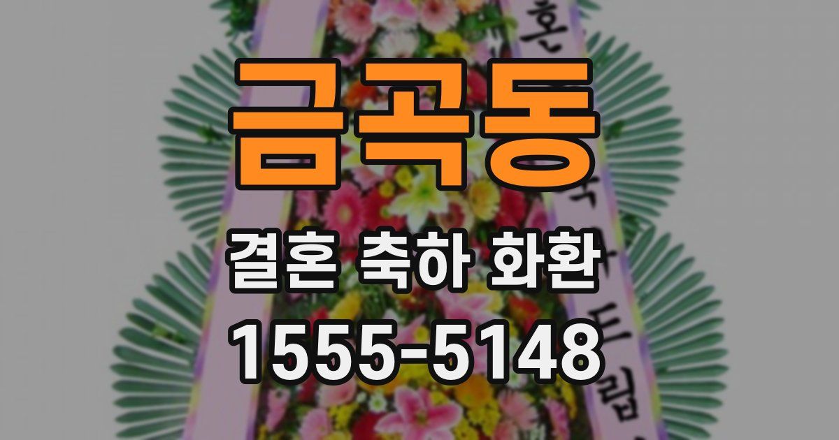 금곡동 결혼 축하 화환