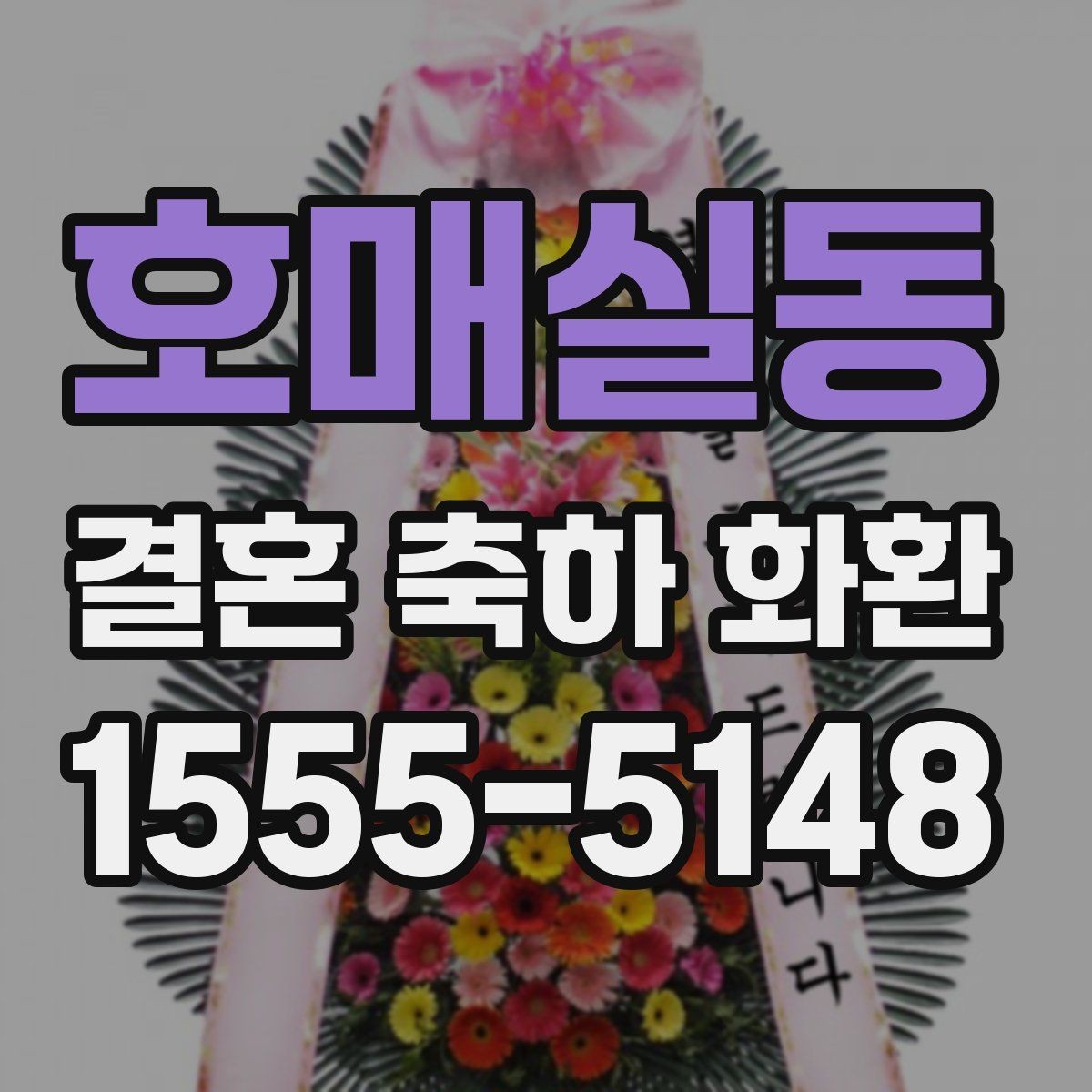 호매실동 결혼 축하 화환 적정 크기 고르는 기준