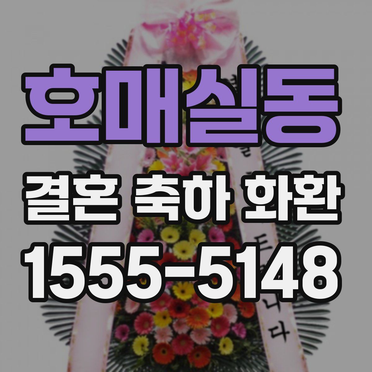 호매실동 결혼 축하 화환