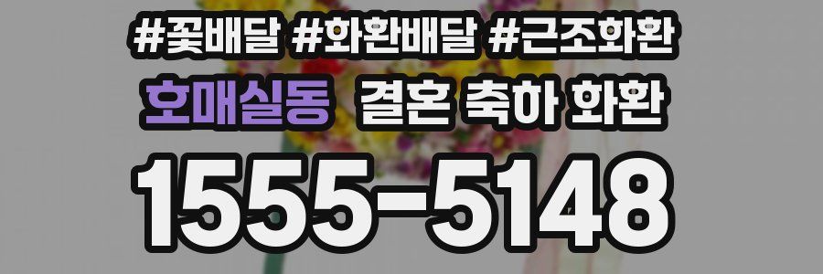 호매실동 결혼 축하 화환