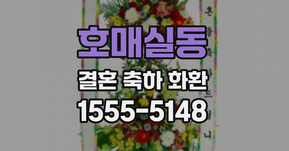 호매실동 결혼 축하 화환