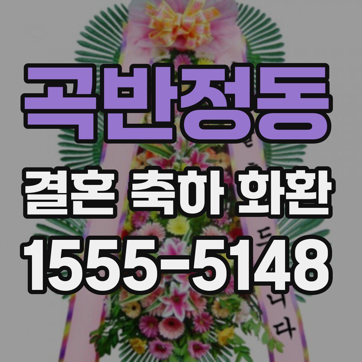 곡반정동 결혼 축하 화환